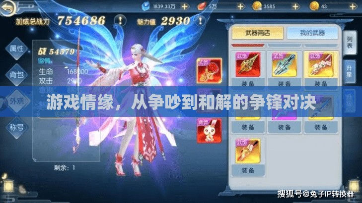游戲情緣，從爭吵到和解的爭鋒對決
