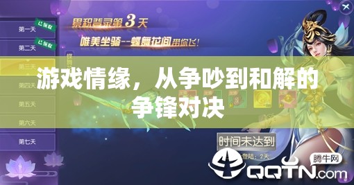 游戲情緣，從爭吵到和解的爭鋒對決