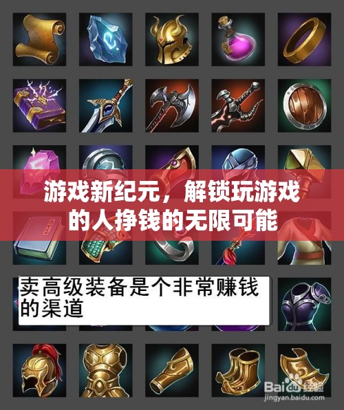 游戲新紀元，解鎖玩家掙錢的無限可能