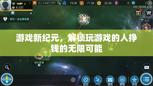 游戲新紀元，解鎖玩家掙錢的無限可能