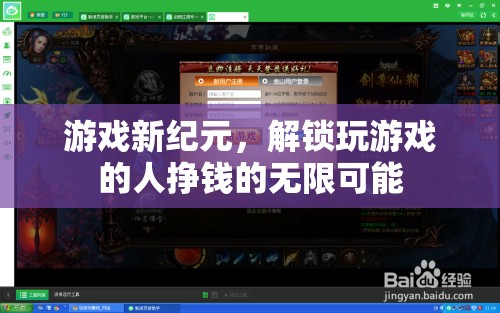 游戲新紀元，解鎖玩家掙錢的無限可能