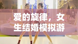編織夢幻婚禮，女生結婚模擬游戲中的甜蜜旋律之旅
