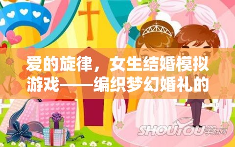 編織夢幻婚禮，女生結婚模擬游戲中的甜蜜旋律之旅