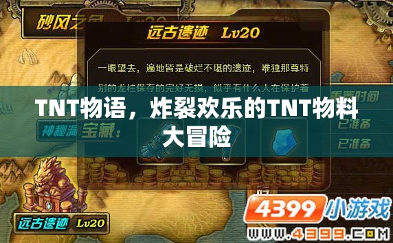 TNT物語，歡樂炸裂的TNT物料大冒險