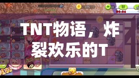 TNT物語，歡樂炸裂的TNT物料大冒險