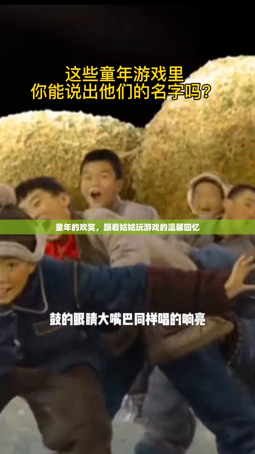 童年的歡笑，與姑姑共度的游戲時(shí)光