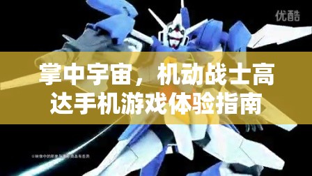 掌中宇宙，機動戰(zhàn)士高達手機游戲深度體驗指南
