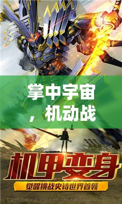 掌中宇宙，機動戰(zhàn)士高達手機游戲深度體驗指南