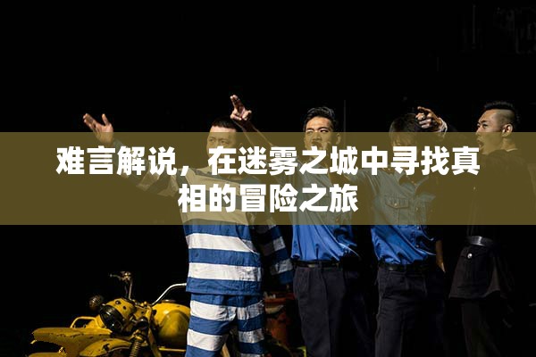 迷霧之城，難言的真相探尋之旅