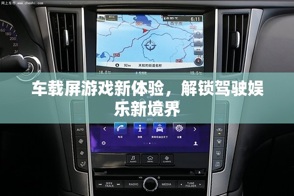 解鎖駕駛娛樂新境界，車載屏游戲新體驗(yàn)