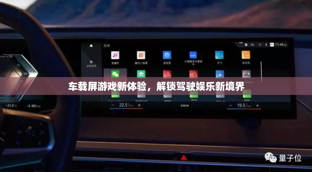 解鎖駕駛娛樂新境界，車載屏游戲新體驗(yàn)