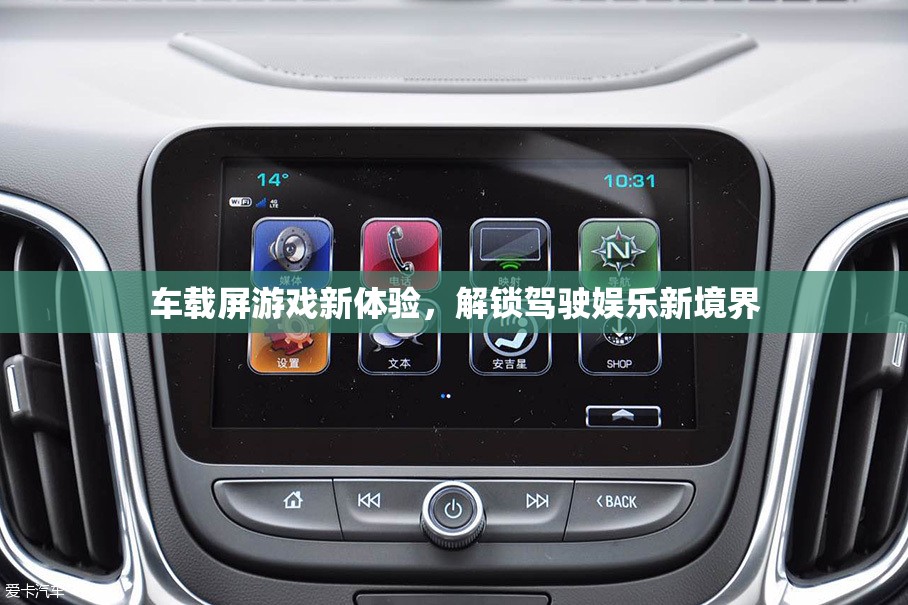 解鎖駕駛娛樂新境界，車載屏游戲新體驗(yàn)
