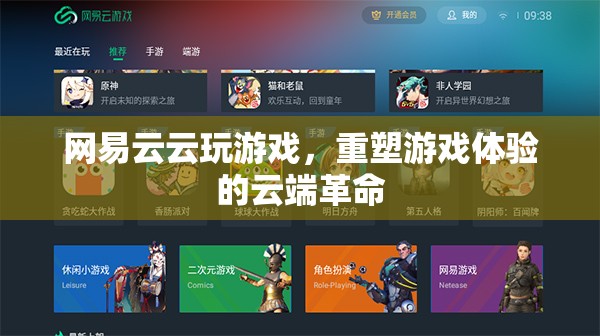 網(wǎng)易云云玩游戲，重塑游戲體驗(yàn)的云端革命