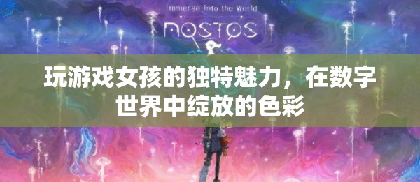 數(shù)字世界的色彩綻放，女孩在游戲中展現(xiàn)的獨(dú)特魅力