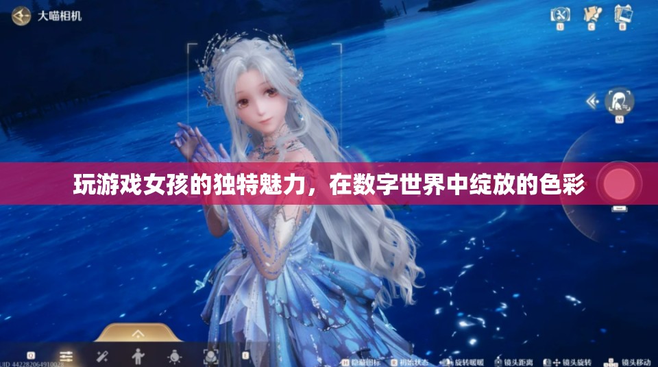 數(shù)字世界的色彩綻放，女孩在游戲中展現(xiàn)的獨(dú)特魅力