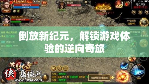 倒放新紀(jì)元，解鎖游戲體驗(yàn)的逆向奇旅