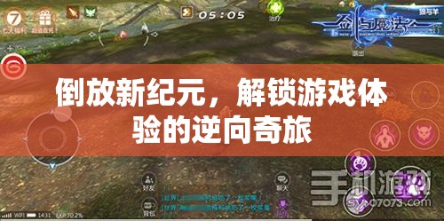倒放新紀(jì)元，解鎖游戲體驗(yàn)的逆向奇旅