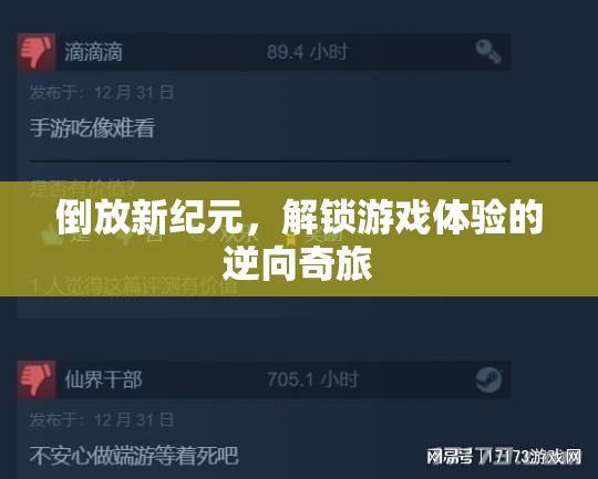 倒放新紀(jì)元，解鎖游戲體驗(yàn)的逆向奇旅