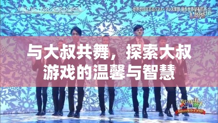 與大叔共舞，探索大叔游戲中的溫馨與智慧之旅