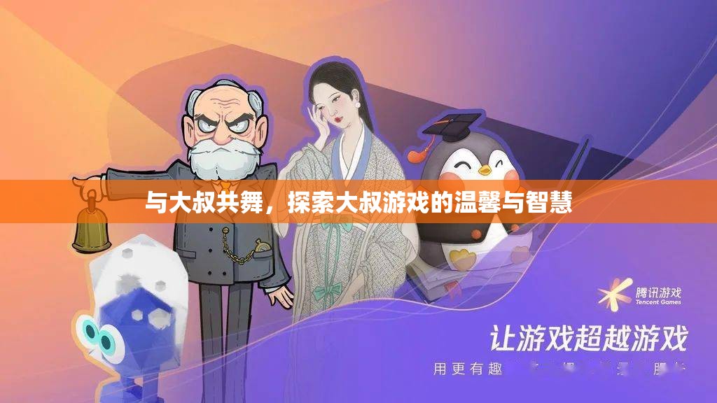 與大叔共舞，探索大叔游戲中的溫馨與智慧之旅