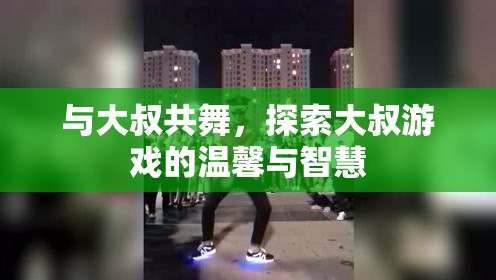與大叔共舞，探索大叔游戲中的溫馨與智慧之旅