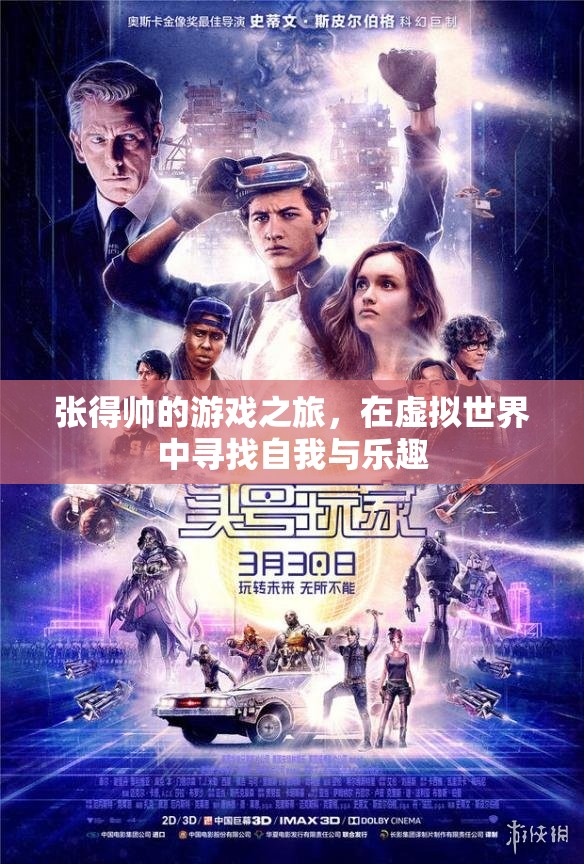張得帥，在虛擬世界中尋找自我與樂趣的奇妙之旅