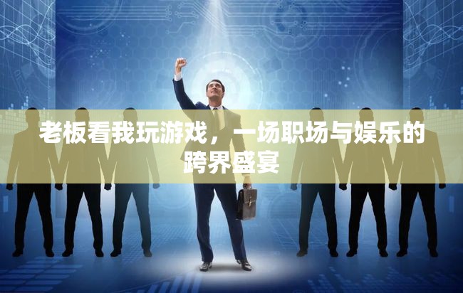 職場與娛樂的跨界盛宴，老板眼中的游戲時光