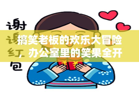 辦公室笑料大冒險(xiǎn)，搞笑老板的歡樂游戲指南