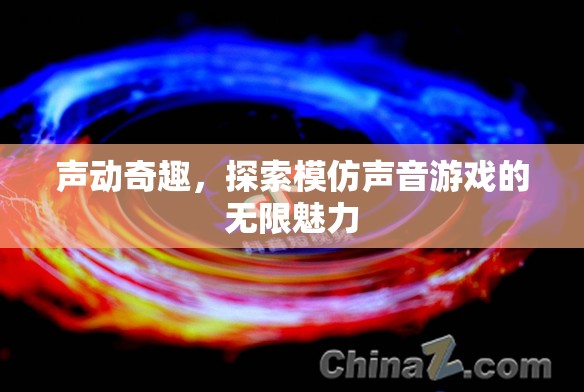 聲動奇趣，探索模仿聲音游戲的無限魅力