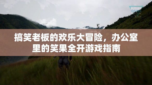 辦公室笑料大冒險(xiǎn)，搞笑老板的歡樂游戲指南
