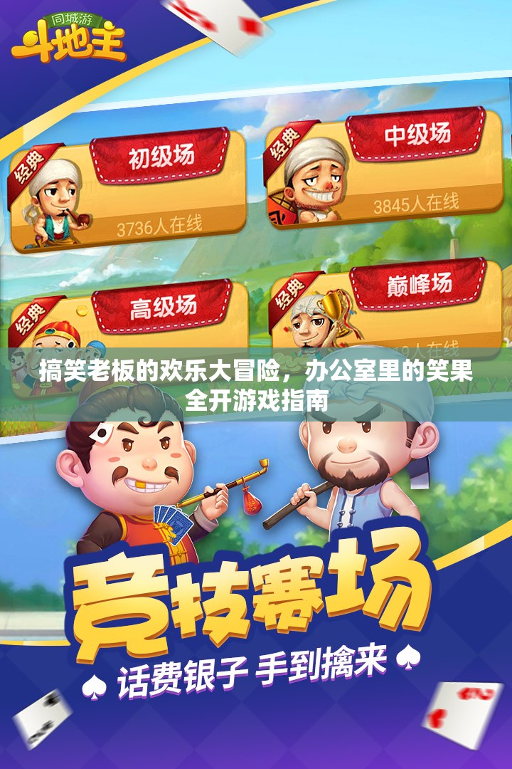 辦公室笑料大冒險(xiǎn)，搞笑老板的歡樂游戲指南