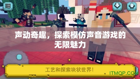聲動奇趣，探索模仿聲音游戲的無限魅力