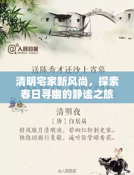 清明宅家新風(fēng)尚，靜謐春日尋幽之旅