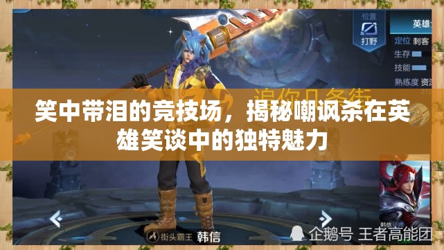 笑中帶淚的競技場，揭秘英雄笑談中嘲諷殺的獨特魅力