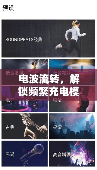 電波流轉(zhuǎn)，解鎖頻繁充電模式下的游戲新體驗(yàn)