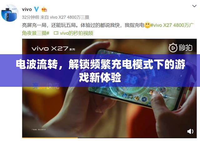 電波流轉(zhuǎn)，解鎖頻繁充電模式下的游戲新體驗(yàn)