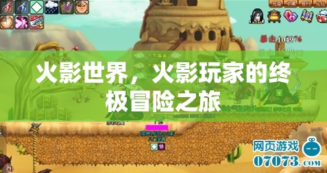 火影世界，火影玩家的終極冒險之旅