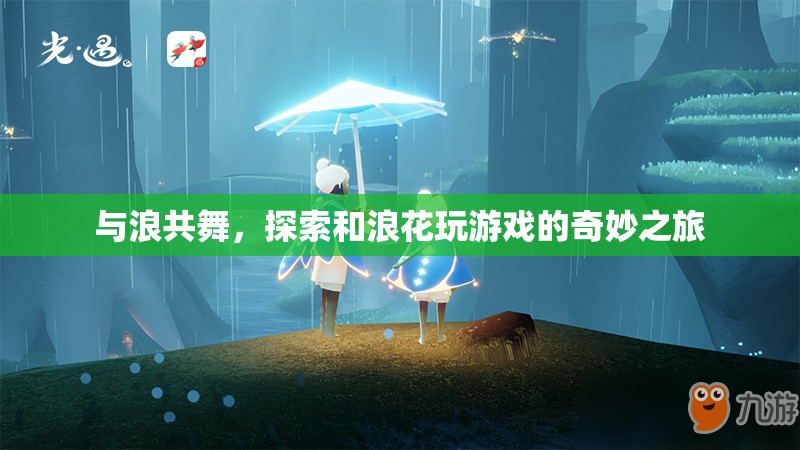 與浪共舞，探索與浪花游戲的奇妙之旅