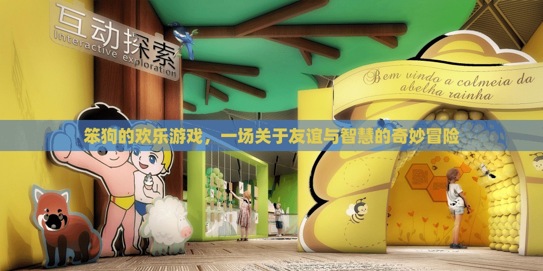 笨狗的歡樂游戲，友誼與智慧的奇妙冒險