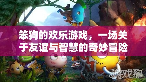 笨狗的歡樂游戲，友誼與智慧的奇妙冒險