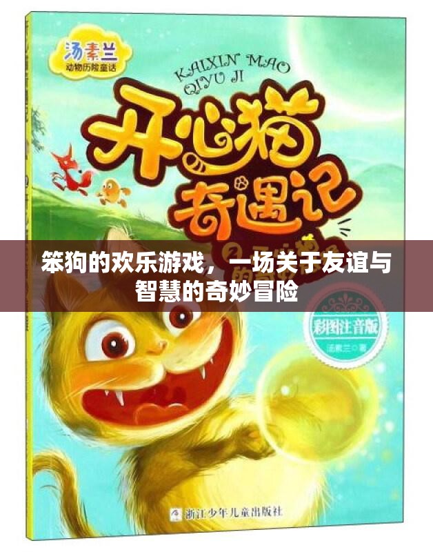 笨狗的歡樂游戲，友誼與智慧的奇妙冒險