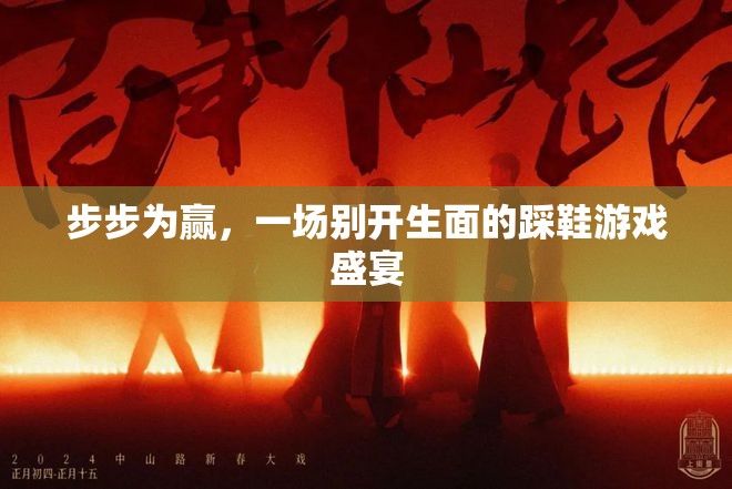 步步為贏，一場別開生面的踩鞋游戲盛宴