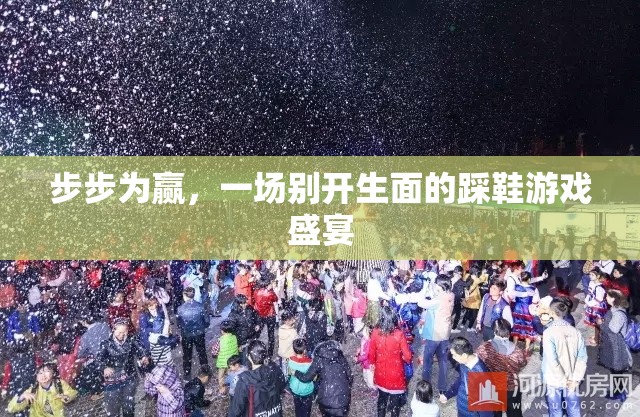 步步為贏，一場別開生面的踩鞋游戲盛宴