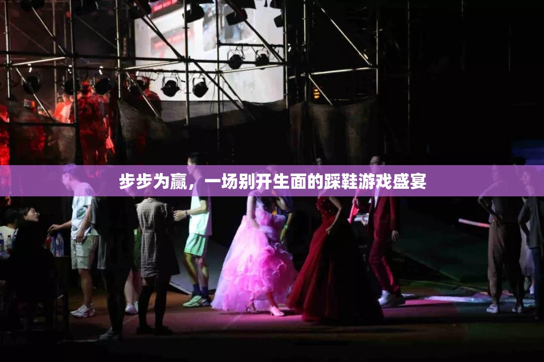 步步為贏，一場別開生面的踩鞋游戲盛宴