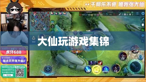 大仙游戲精彩瞬間集錦，挑戰(zhàn)、技巧與歡樂的完美融合