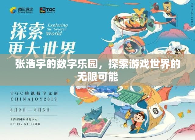 張浩宇的數(shù)字樂園，解鎖游戲世界的無限可能