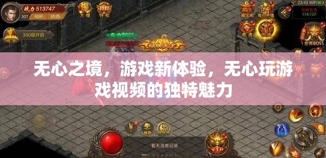 無心之境，解鎖游戲新體驗的獨特魅力