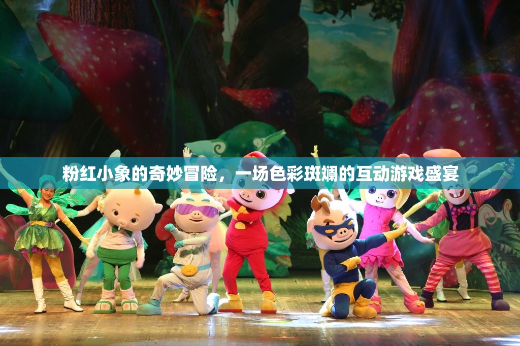 粉紅小象的奇幻之旅，色彩斑斕的互動(dòng)游戲盛宴