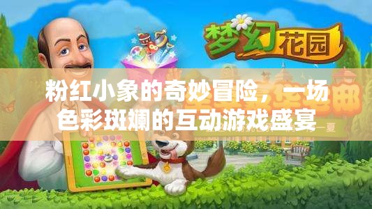 粉紅小象的奇幻之旅，色彩斑斕的互動(dòng)游戲盛宴