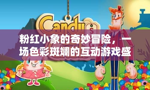 粉紅小象的奇幻之旅，色彩斑斕的互動(dòng)游戲盛宴